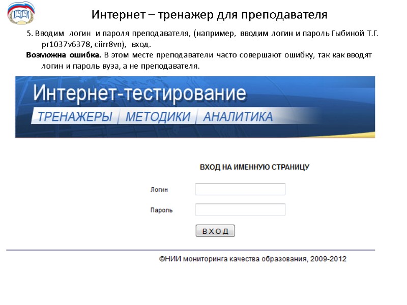 Интернет – тренажер для преподавателя 5. Вводим  логин  и пароля преподавателя, (например,